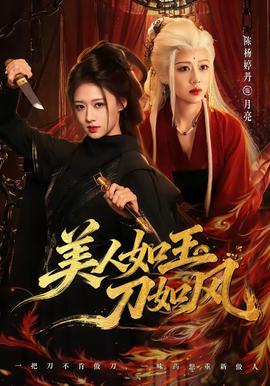 美人如玉刀如风海报