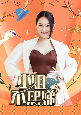 小姐不熙娣海报
