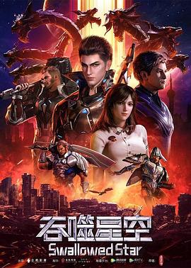 吞噬星空人物分析海报