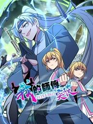 我的师傅每到大限才突破动态漫画第一季海报