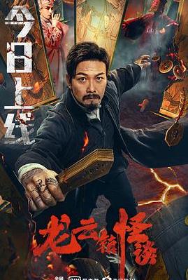 龙云镇怪谈海报