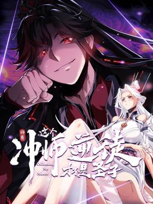 师尊:这个冲师逆徒才不是圣子动态漫海报
