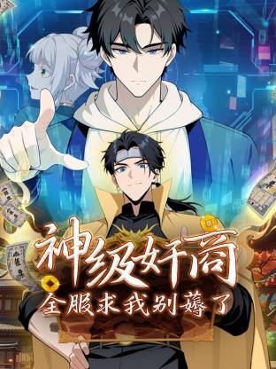 神级奸商:全服求我别薅了海报