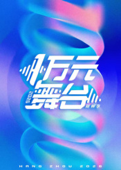 一万元舞台海报