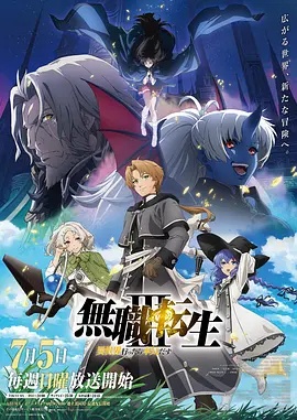 无职转生Ⅲ 到了异世界就拿出真本事在线观看完整版海报