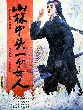 山林中头一个女人海报