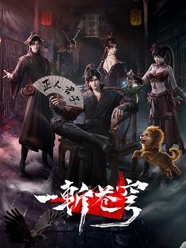 一斩苍穹在哪里播出海报