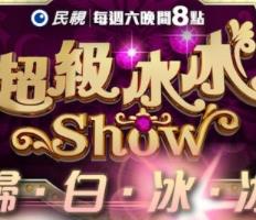 超级冰冰Show海报