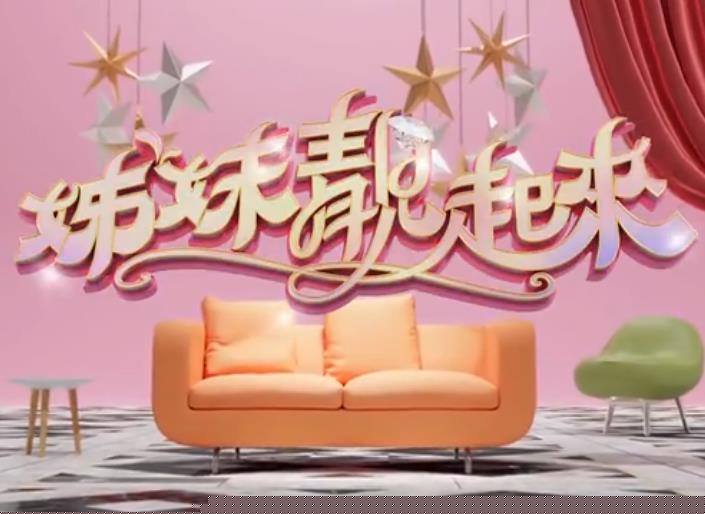 姊妹靓起来海报