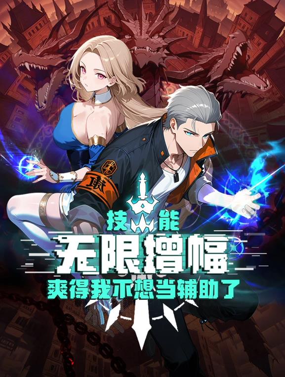 技能无限增幅，爽得我不想当辅助了！动态漫画海报