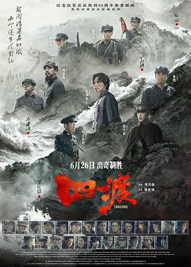 四渡最新观看渠道海报