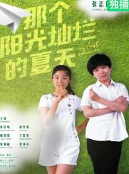 那个阳光灿烂的夏天海报