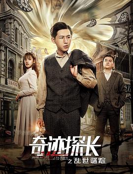 奇迹探长之乱世谜踪海报
