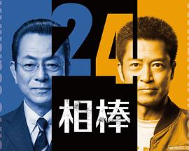相棒第二十四季海报