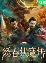 绣春伏魔传之血战富士山海报