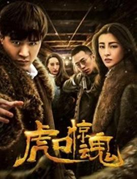 虎口惊魂海报
