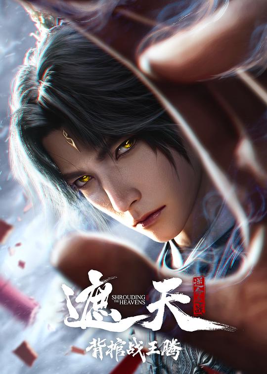 遮天剧场版背棺战王腾海报