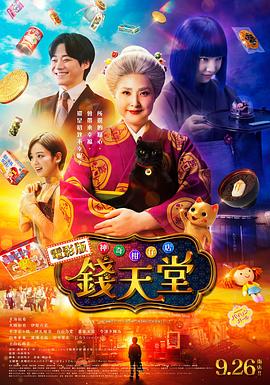 神奇柑仔店真人版海报
