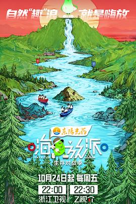 嗨放派生存对战季海报