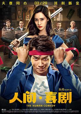 人间喜剧海报