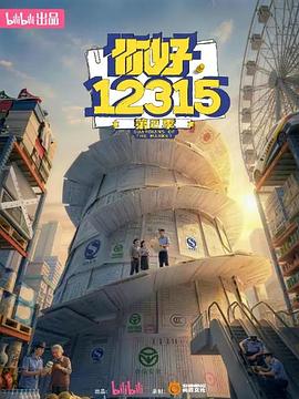 你好，12315第二季海报
