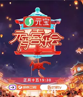 湖南卫视芒果TV元宵喜乐会