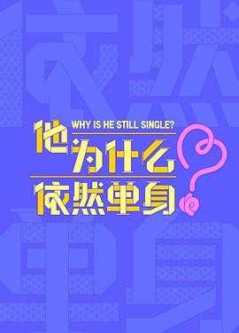 他为什么依然单身