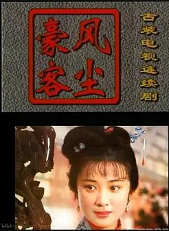 风尘豪客海报