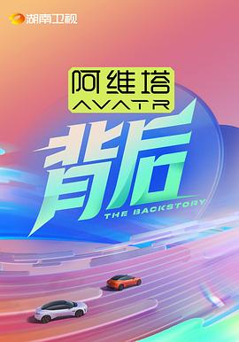 背后海报