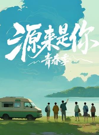 源来是你青春季