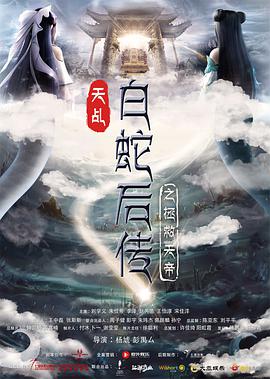 天乩之天帝传说海报