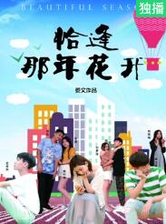 恰逢那年花开海报