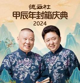 德云社海报