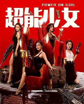 超能少女海报