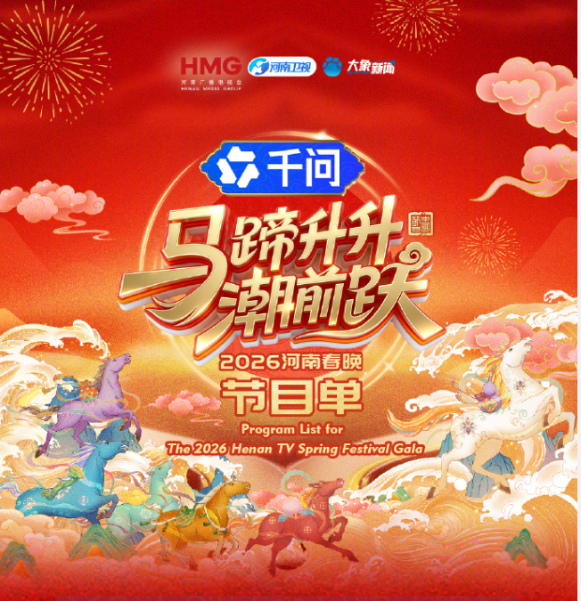 马蹄升升潮前跃河南春晚海报
