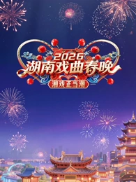 湖南戏曲春晚