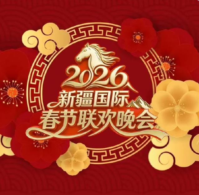 新疆国际春节联欢晚会海报