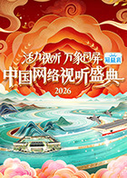 活力视听万象同屏中国网络视听盛典海报