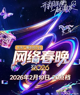 中央广播电视总台网络春晚海报