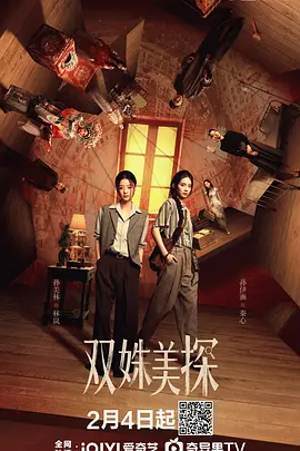 双姝美探海报