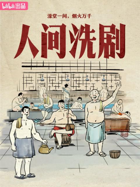 人间洗剧海报