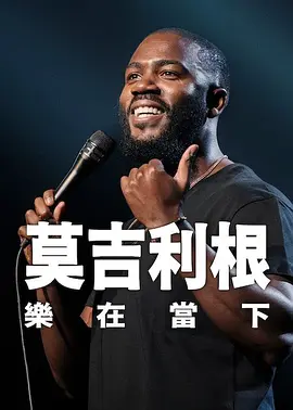 莫吉里根：活在当下海报