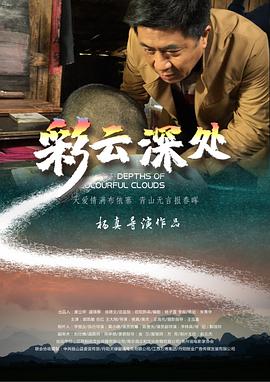 彩云深处海报