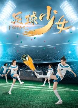 足球少女海报