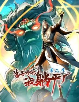弟子修炼,我躺平!动态漫画第二季海报