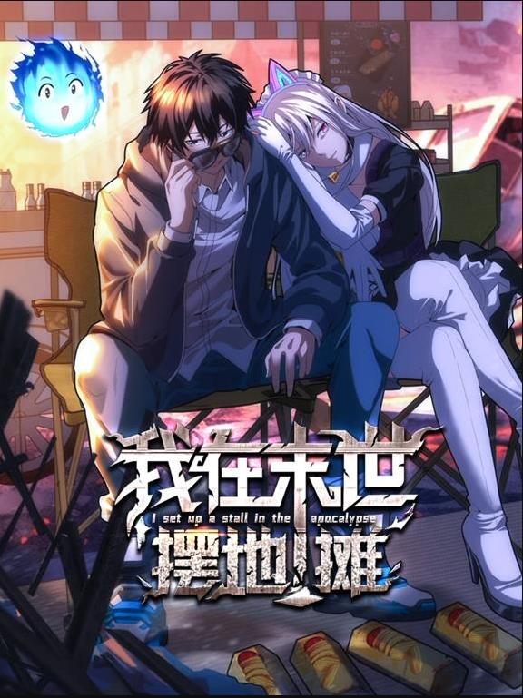 我在末世摆地摊动态漫画海报