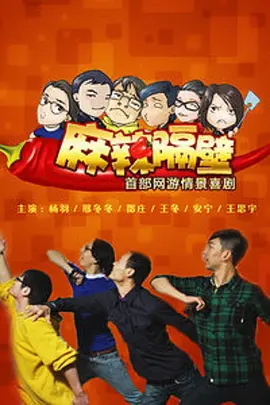 麻辣隔壁贰