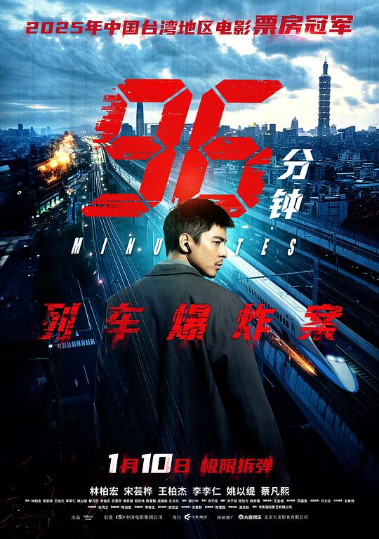 96分钟：列车爆炸案海报