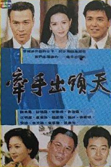 牵手出头天海报