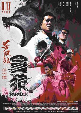 杀破狼贪狼海报